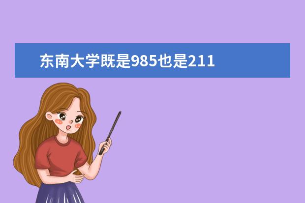 东南大学既是985也是211