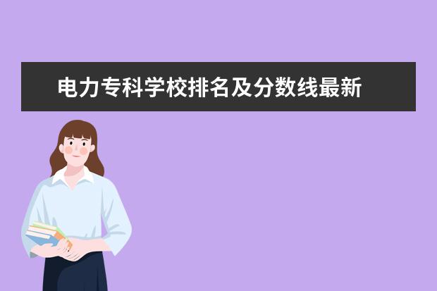 电力专科学校排名及分数线最新