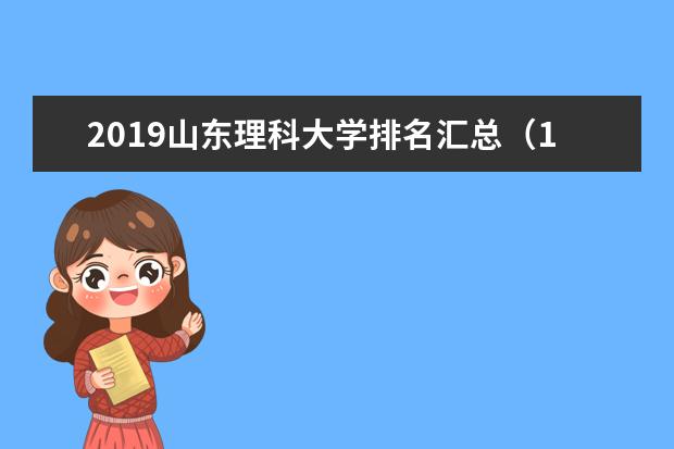 2019山东理科大学排名汇总（10所）