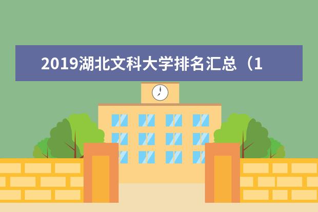 2019湖北文科大学排名汇总（10所）