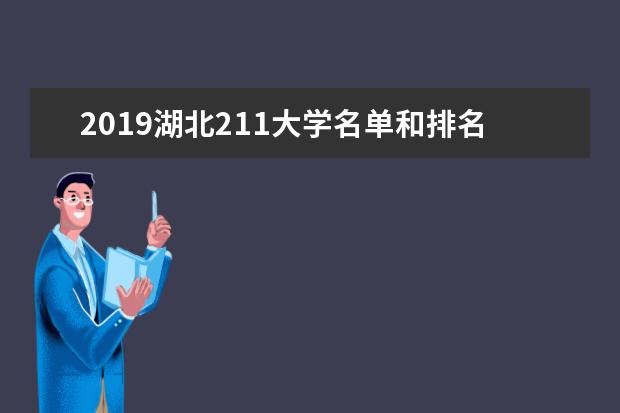 2019湖北211大学名单和排名（7所）