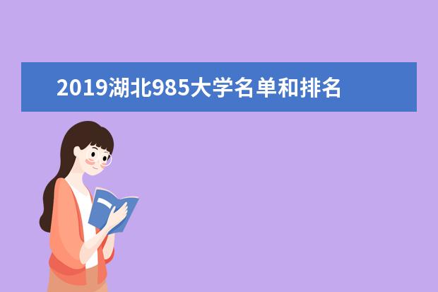 2019湖北985大学名单和排名（2所）