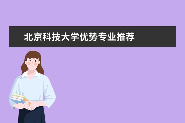 北京科技大学优势专业推荐