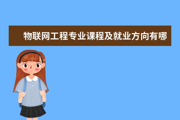 物联网工程专业课程及就业方向有哪些