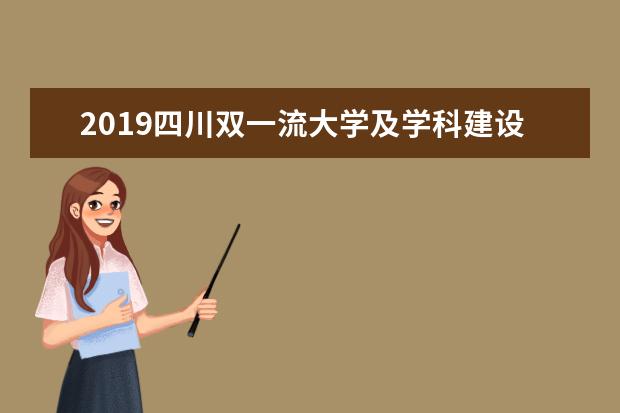 2019四川双一流大学及学科建设名单