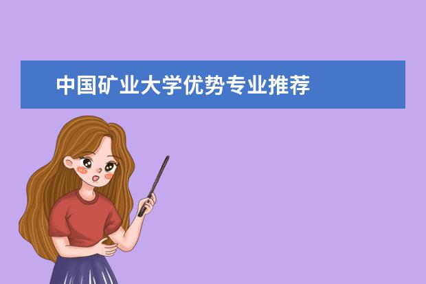 中国矿业大学优势专业推荐