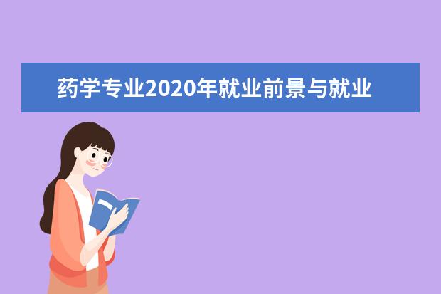 药学专业2020年就业前景与就业方向