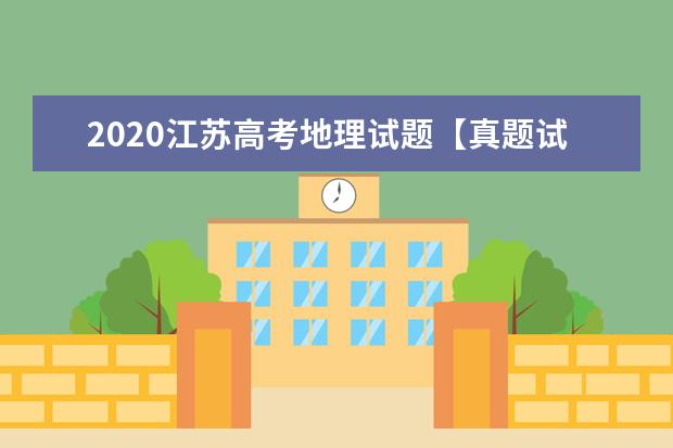 2020江苏高考地理试题【真题试卷】