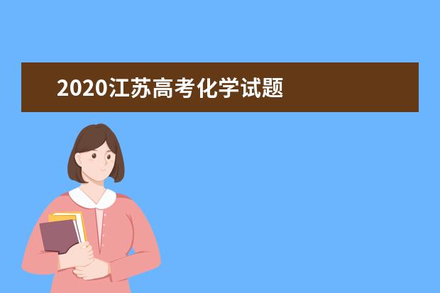 2020江苏高考化学试题