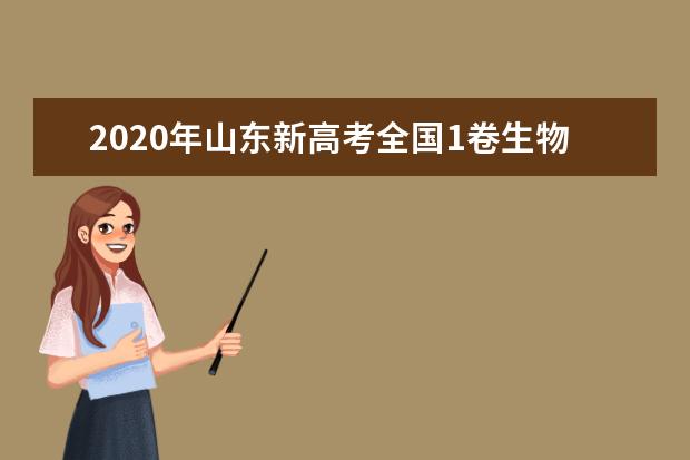 2020年山东新高考全国1卷生物试题