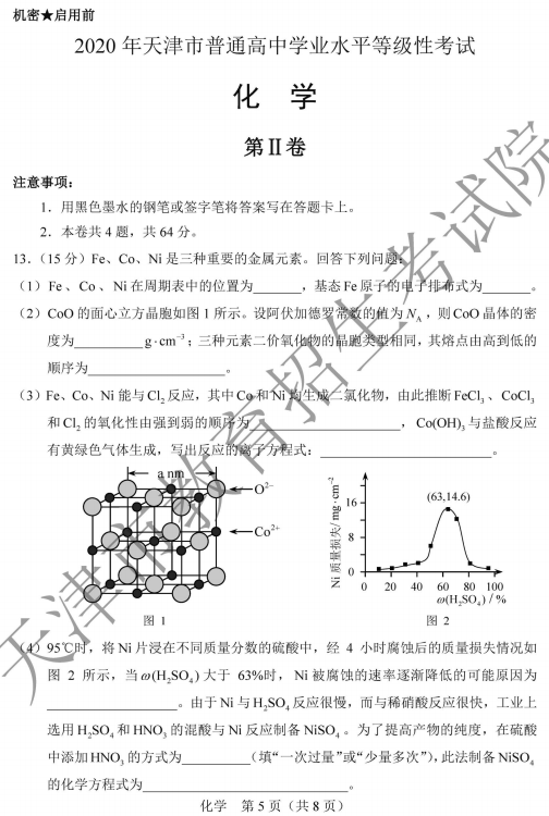 2020天津高考化学真题试卷【图片】