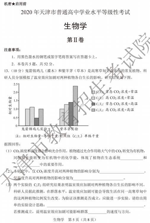 2020天津高考生物试题及答案解析【图片】