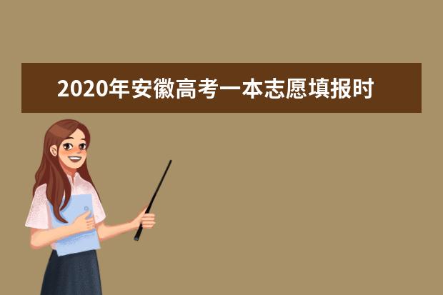 2020年安徽高考一本志愿填报时间安排及系统入口网址