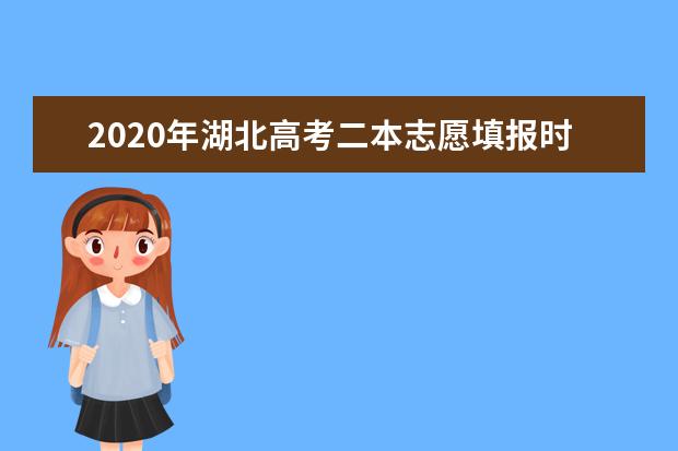 2020年湖北高考二本志愿填报时间安排