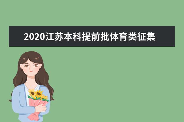 2020江苏本科提前批体育类征集志愿招生计划及学制学费标准