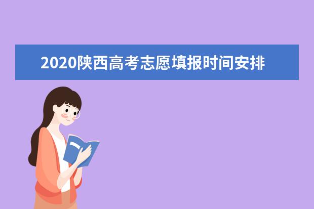 2020年上海高考专科批征集志愿填报时间9月8日