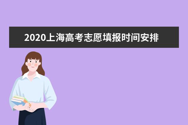 2020年上海征集志愿填报时间及录取工作时间