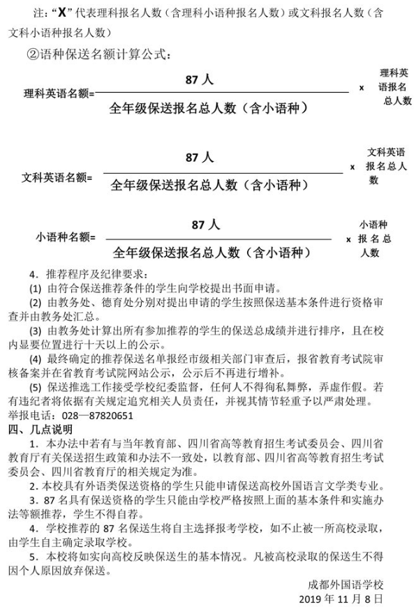 2020年成都外国语学校保送推选办法及流程