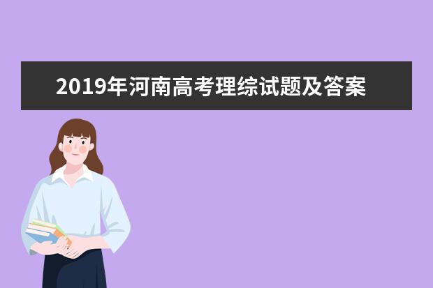 2019年河南高考理综试题及答案【精校版】