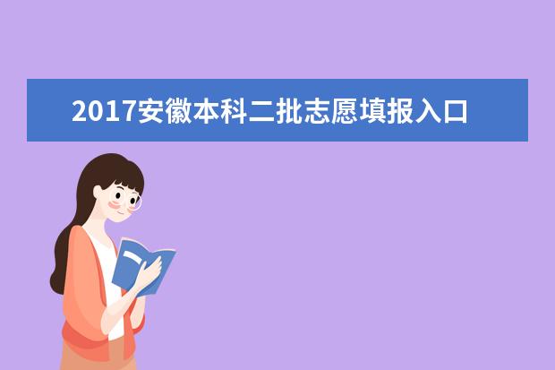 2017安徽本科二批志愿填报入口