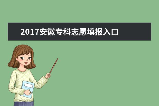 2017安徽专科志愿填报入口