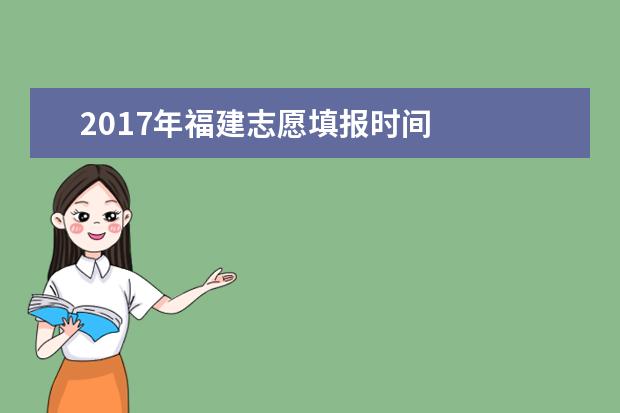 2017年福建志愿填报时间