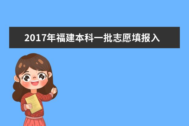 2017年福建本科一批志愿填报入口