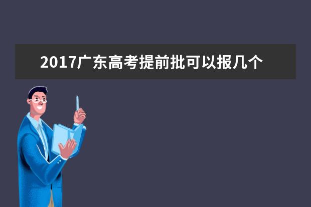 2017广东高考提前批可以报几个学校