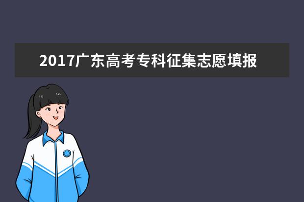 2017广东高考专科征集志愿填报时间