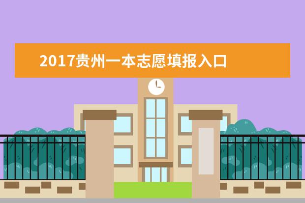 2017贵州一本志愿填报入口