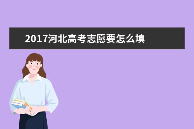 2017河北高考志愿要怎么填