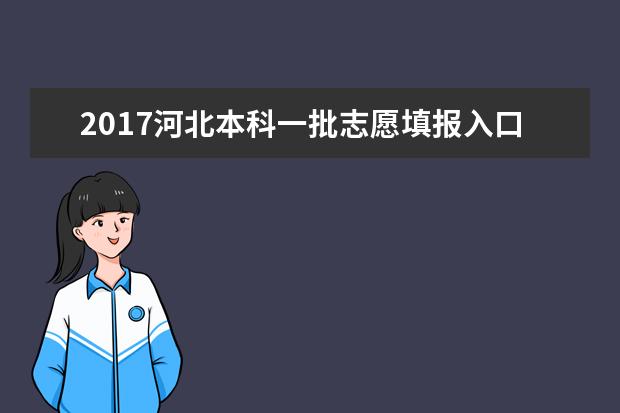 2017河北本科一批志愿填报入口