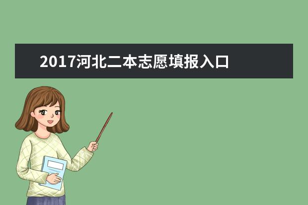 2017河北二本志愿填报入口