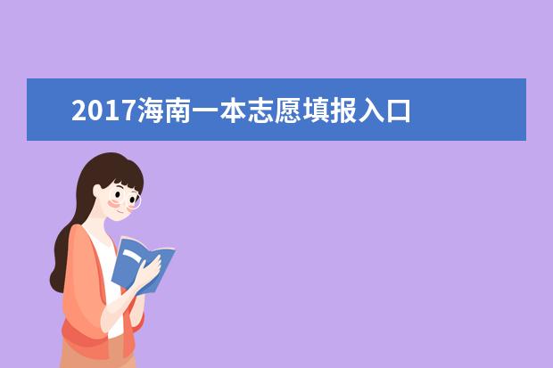 2017海南一本志愿填报入口