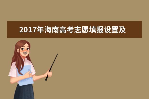 2017年海南高考志愿填报设置及录取批次