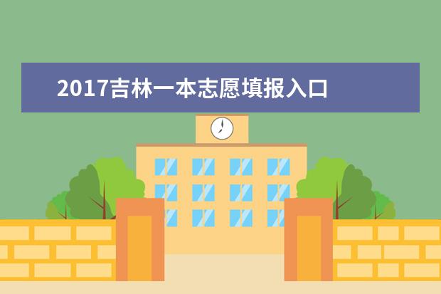 2017吉林一本志愿填报入口