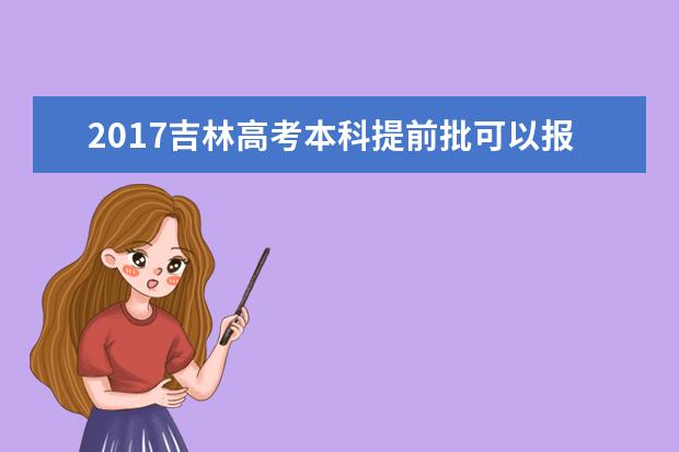 2017吉林高考本科提前批可以报几个学校