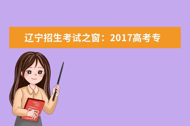 辽宁招生考试之窗：2017高考专科征集志愿填报系统