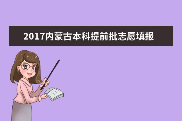 2017内蒙古本科提前批志愿填报入口