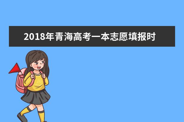 2018年青海高考一本志愿填报时间什么时候填报志愿