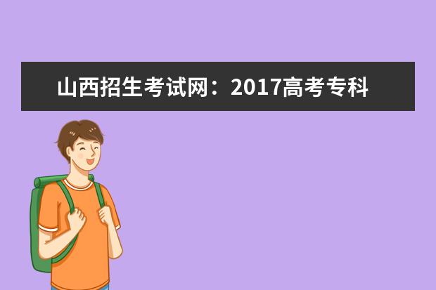 山西招生考试网：2017高考专科征集志愿填报系统