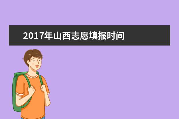 2017年山西志愿填报时间