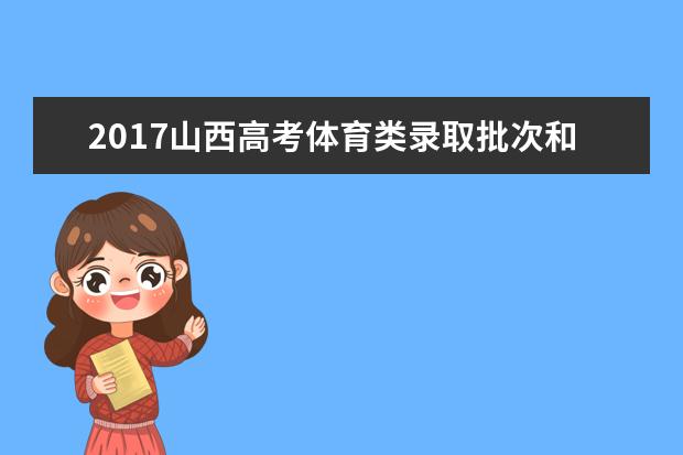 2017山西高考体育类录取批次和志愿设置