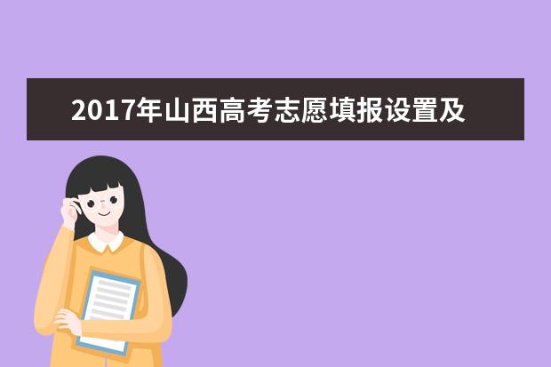 2017年山西高考志愿填报设置及录取批次