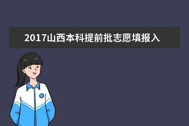 2017山西本科提前批志愿填报入口