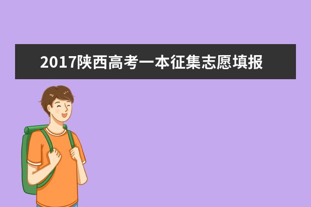 2017陕西高考一本征集志愿填报时间