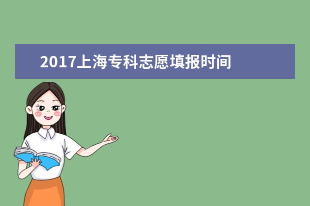 2017上海专科志愿填报时间