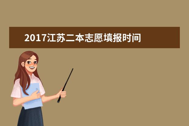 2017江苏二本志愿填报时间