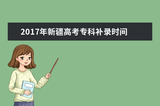 2017年新疆高考专科补录时间