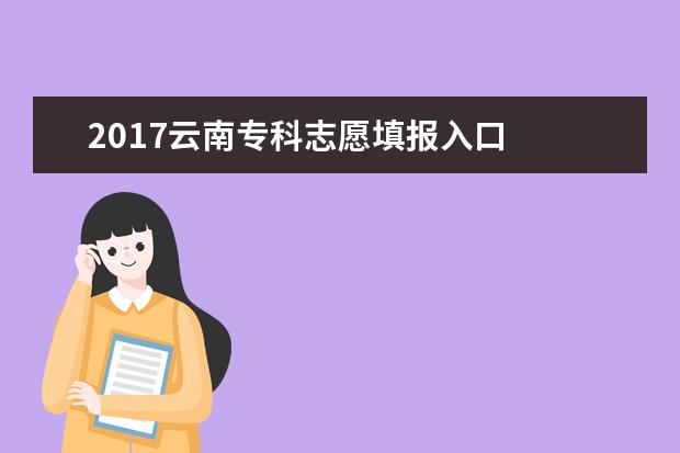 2017云南专科志愿填报入口